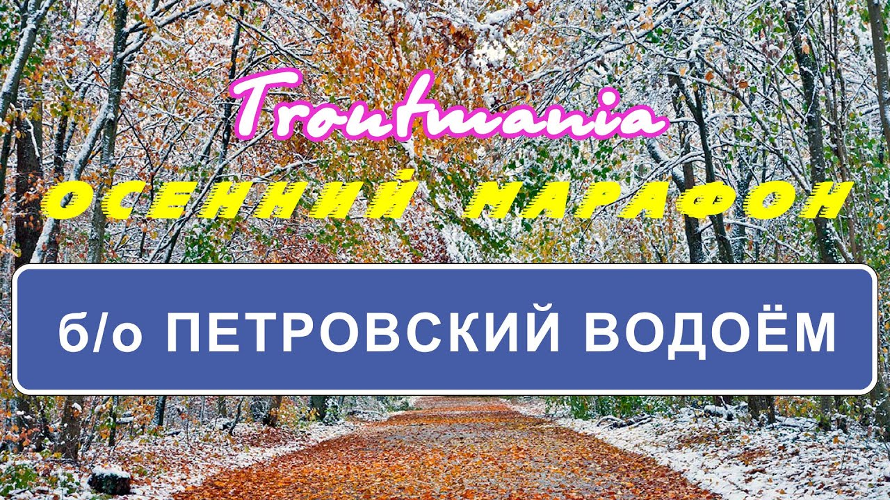 Troutmania: Осенний марафон. Петровский водоём