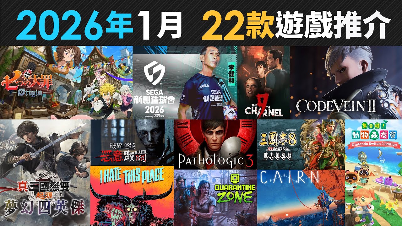 2026年1月 22款精選遊戲推介 (Pathologic 3, Quarantine Zone, 動物森友會, 真・三國無雙, 三國志8, I Hate This Place)