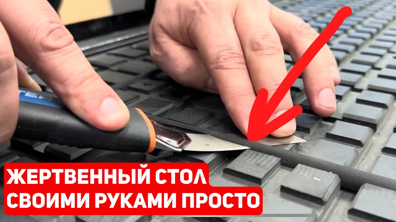 Изготовление жертвенного стола для нестинг (Nesting)