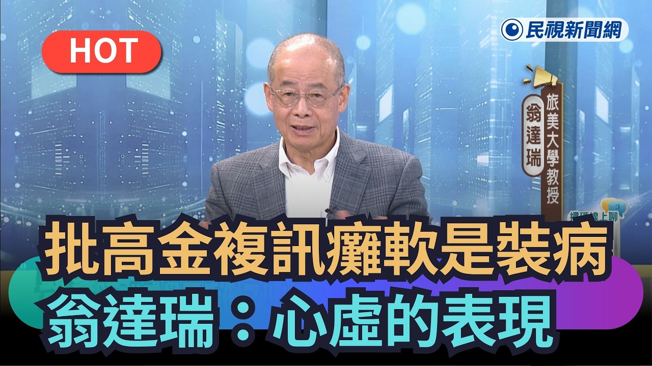 【頭家來開講】批高金素梅複訊癱軟是裝病　翁達瑞：心虛的表現｜民視新聞｜
