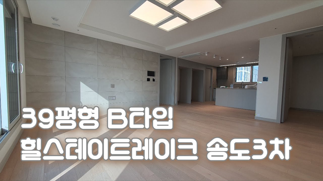 힐스테이트 레이크 송도3차 99㎡ (39B평형)