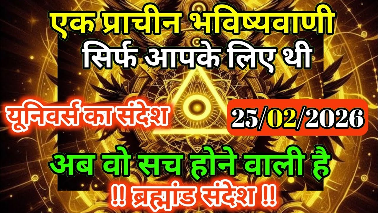 25 फरवरी 2026 को उस प्राचीन भविष्यवाणी की घड़ी आ चुकी है |Universe Message | Universe | Divine |