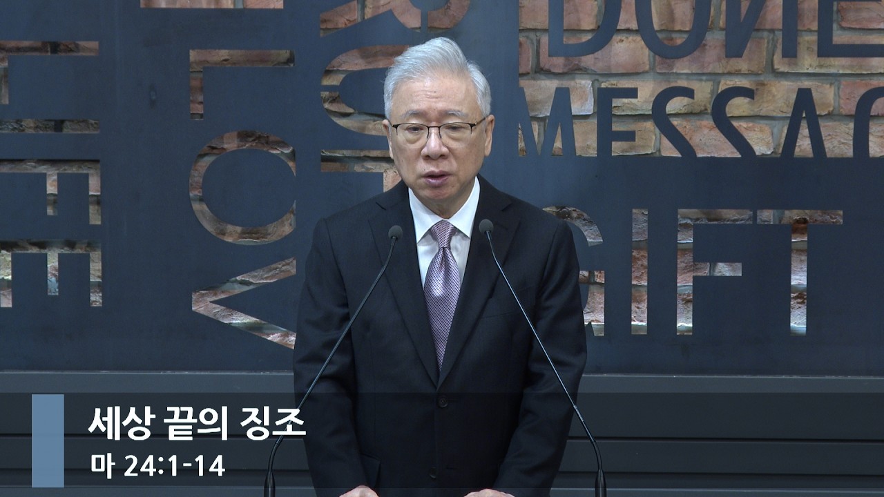 [아침예배] 세상 끝의 징조 (마 24:1-14)_베이직교회_조정민 목사_20260318