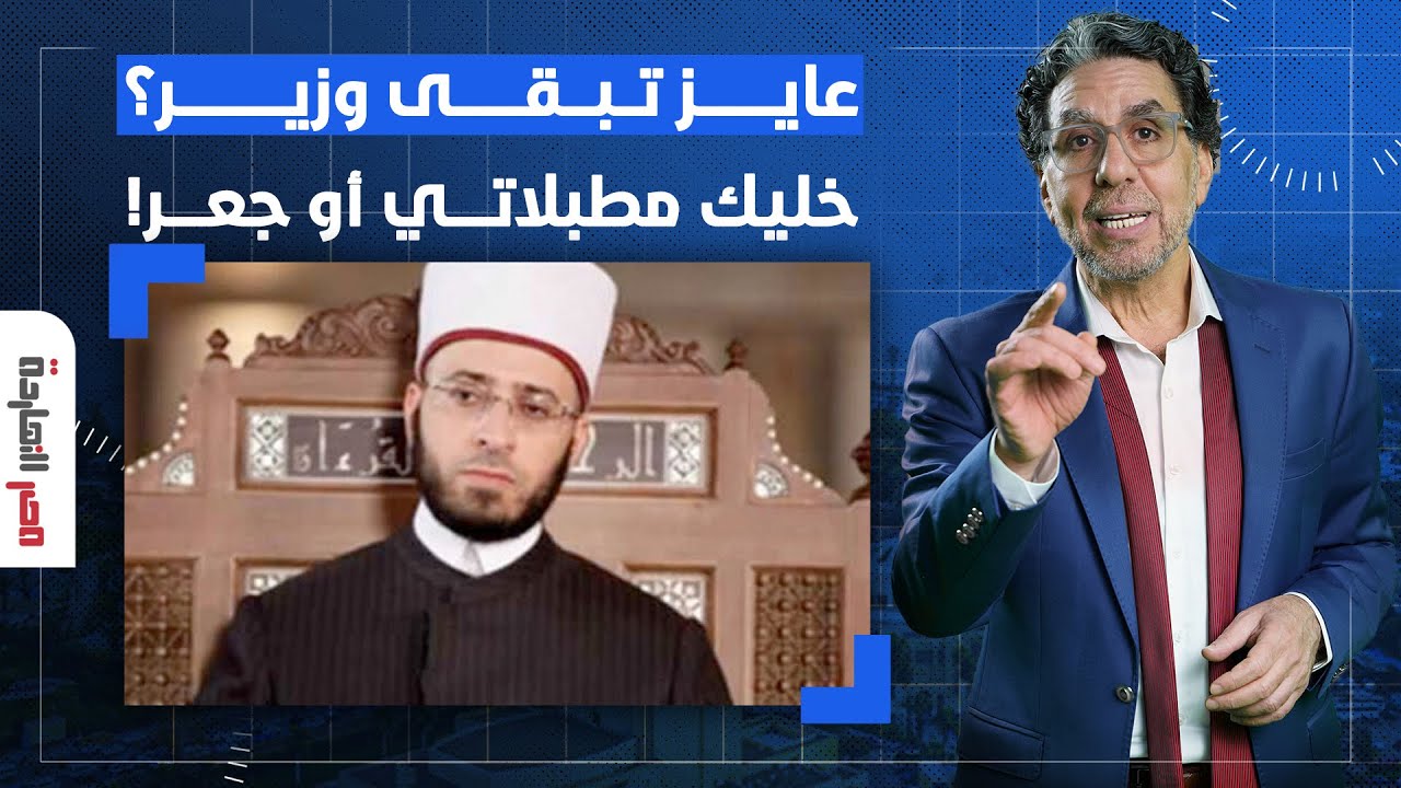 ناصر: مطبلاتي وجعر.. لو عايز تبقى وزير لازم تعمل زي أسامة الأزهري ومحمود فوزي!