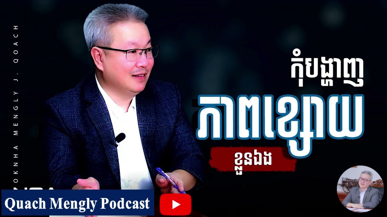 Quach Mengly - កុំបង្ហាញចំណុចខ្សោយរបស់ខ្លួនឯង (ឧកញ៉ា គួច ម៉េងលី)