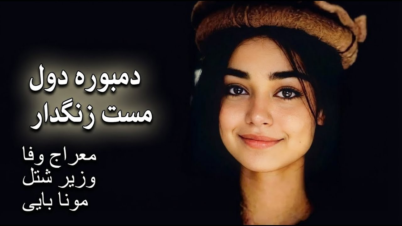 Meraj Wafa - Mirza Shotol - Mona || Dambora Mast Zangdar ⚔️