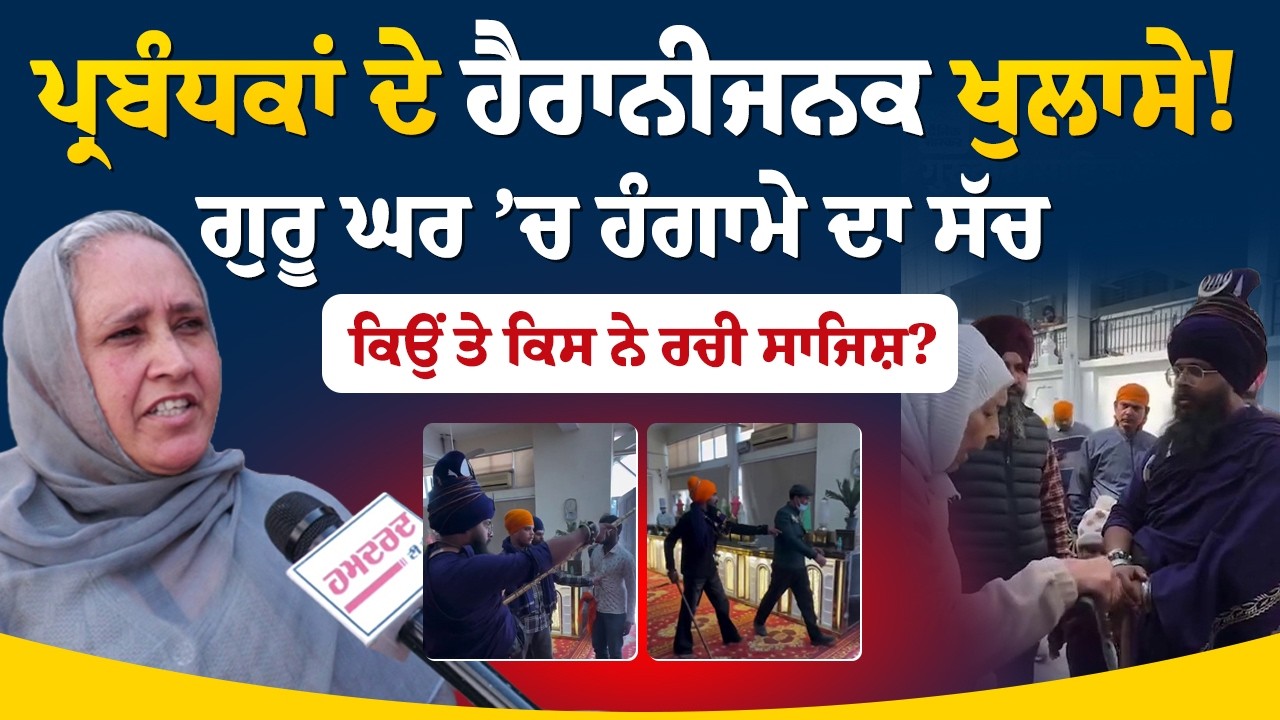 ਪ੍ਰਬੰਧਕਾਂ ਦੇ ਹੈਰਾਨੀਜਨਕ ਖੁਲਾਸੇ! Guru Ghar ’ਚ ਹੰਗਾਮੇ ਦਾ ਸੱਚ, ਕਿਉਂ ਤੇ ਕਿਸ ਨੇ ਰਚੀ ਸਾਜਿਸ਼?