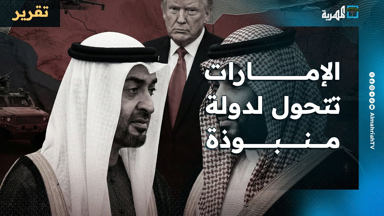الإمارات تتحول لدولة منبوذة في المنطقة وعدة دول تقطع العلاقة معها وكشف خفاياها