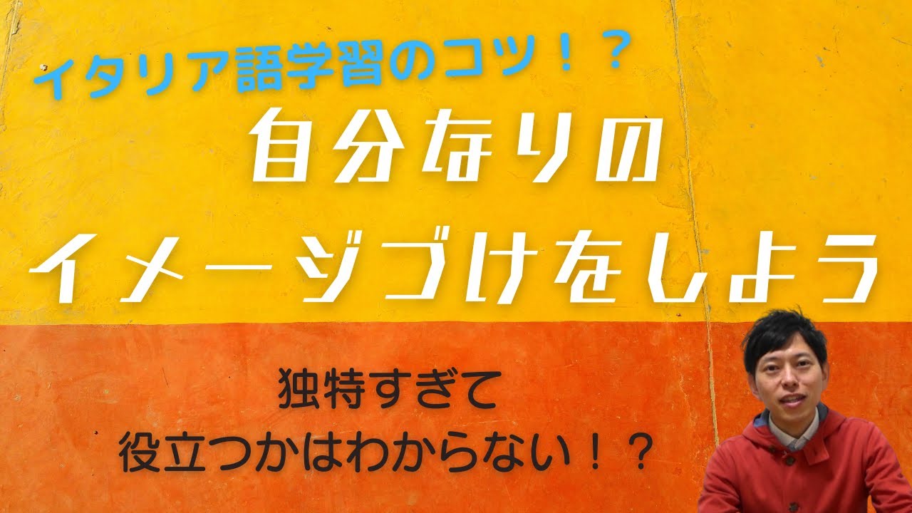 たかスパの独特すぎて参考になるかわからないイタリア語学習のコツ