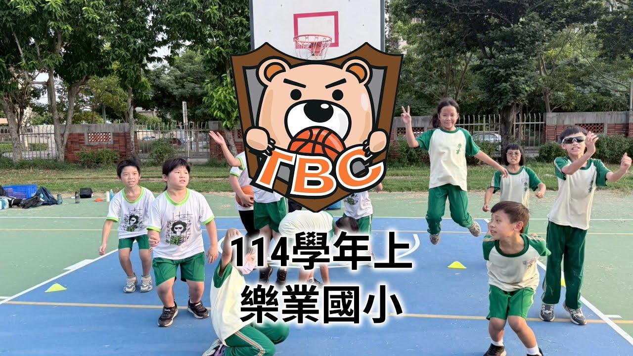 泰迪籃球:學期課後社團班(114學年上)樂業國小