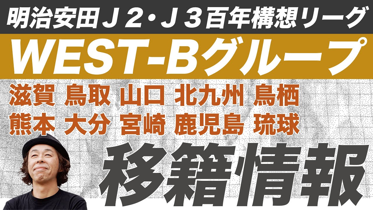 【移籍情報】Ｊ２・Ｊ３百年構想リーグ WEST B