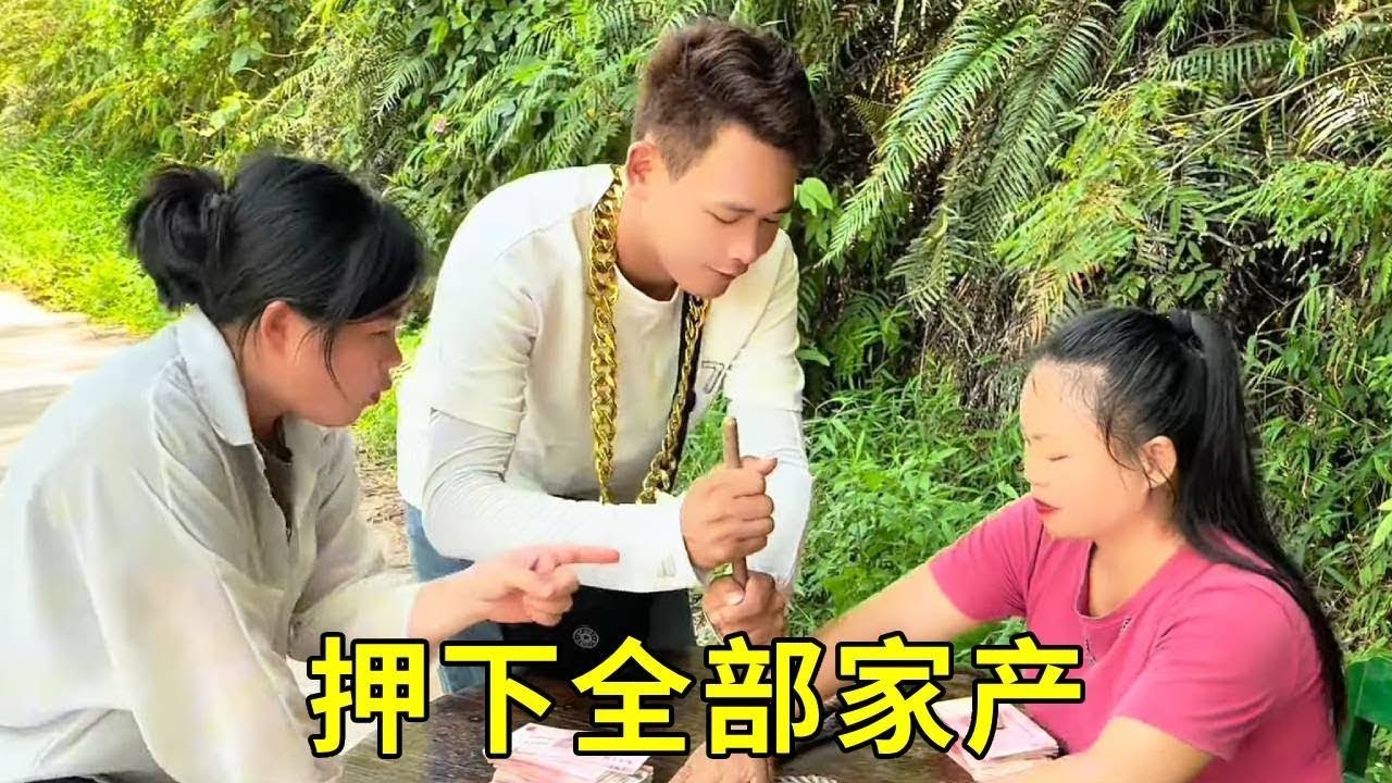女子村口玩绳子游戏竟然能一把赢500快，贪财的小伙赶紧上桌押下自己全部家产，谁料刚开始就输的倾家荡产，大金链子赔光了！#防詐 #搞笑 #funny #精彩影视