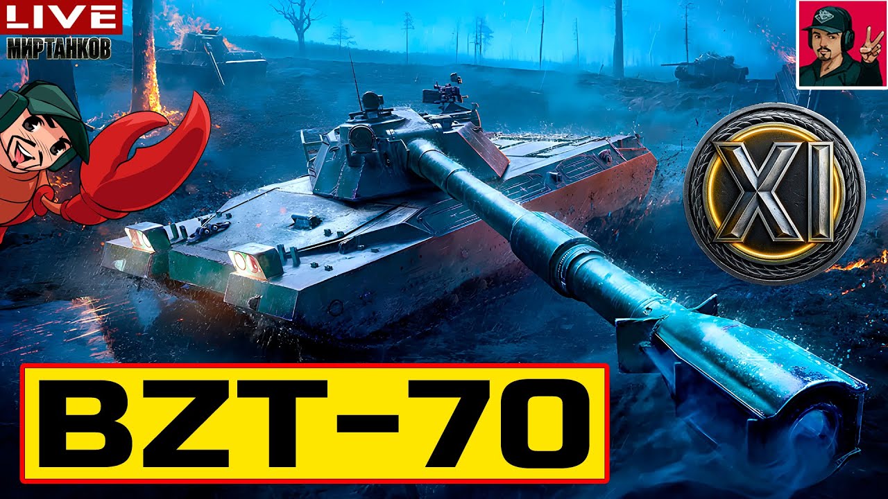 🔥 BZT-70 ● ТАНК, КОТОРОГО У МЕНЯ НЕТ 😂 Мир Танков