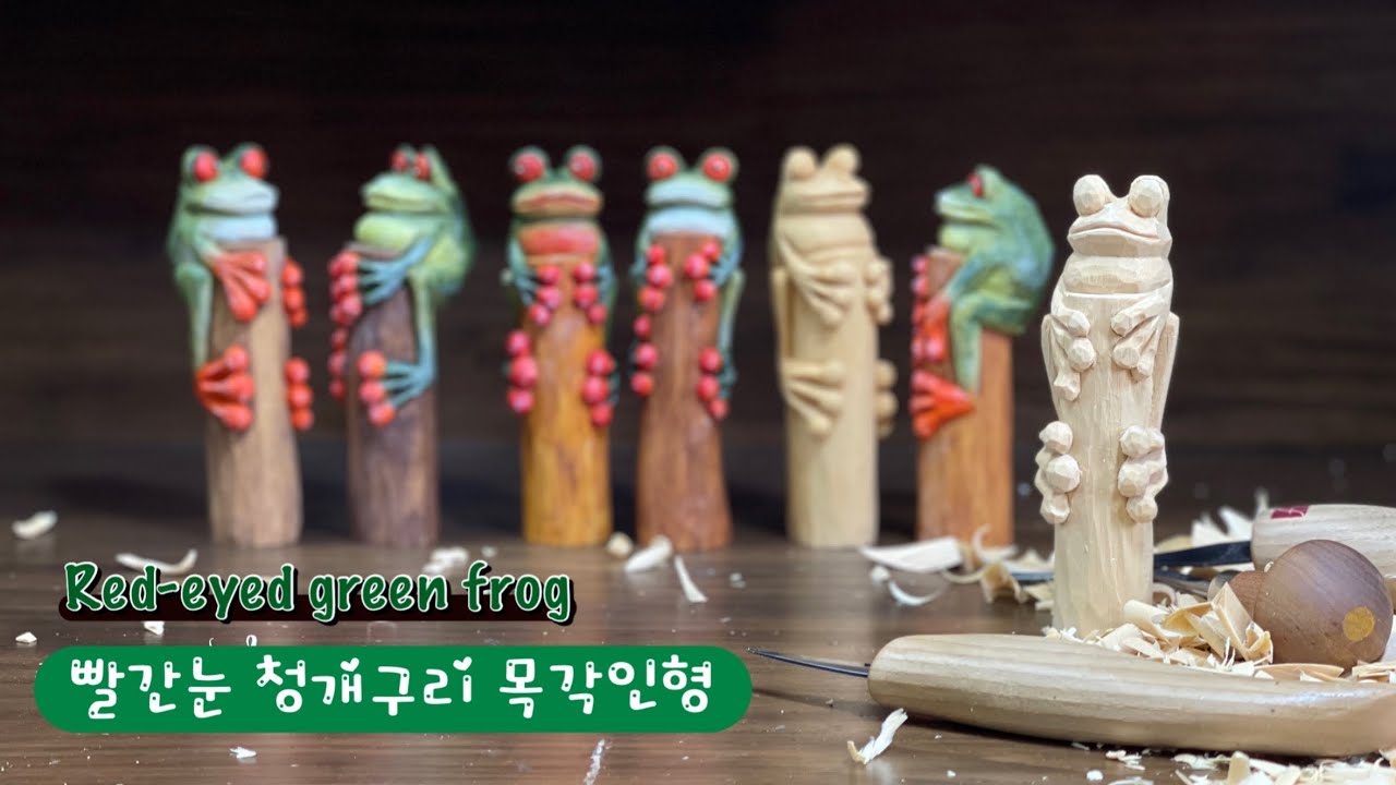 청개구리 목각인형 조각하기 Carve a Red-eyed tree frog