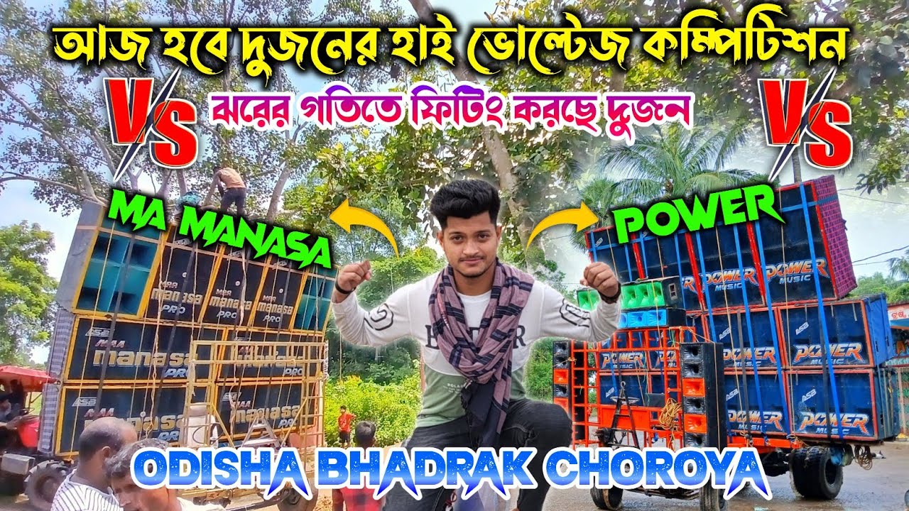 Ma manasa pro🔥vs power music🔥odisha Bhadrak choroya আজ হবে দুজনের বাঘ সিংহের লড়াই দানব রূপে রেডি