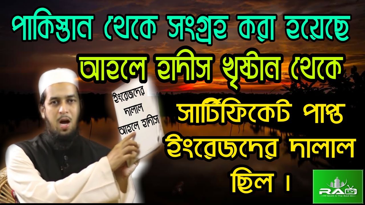 আহলে হাদীস ইংরেজদের দালাল | দলিল | প্রমান |মুফতি তাহমিদুল মাওলা bangla new waz