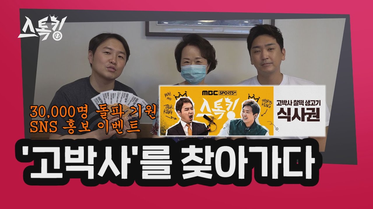 구독자 30,000명 기원 이벤트! '고박사'를 찾아가다! #스톡킹