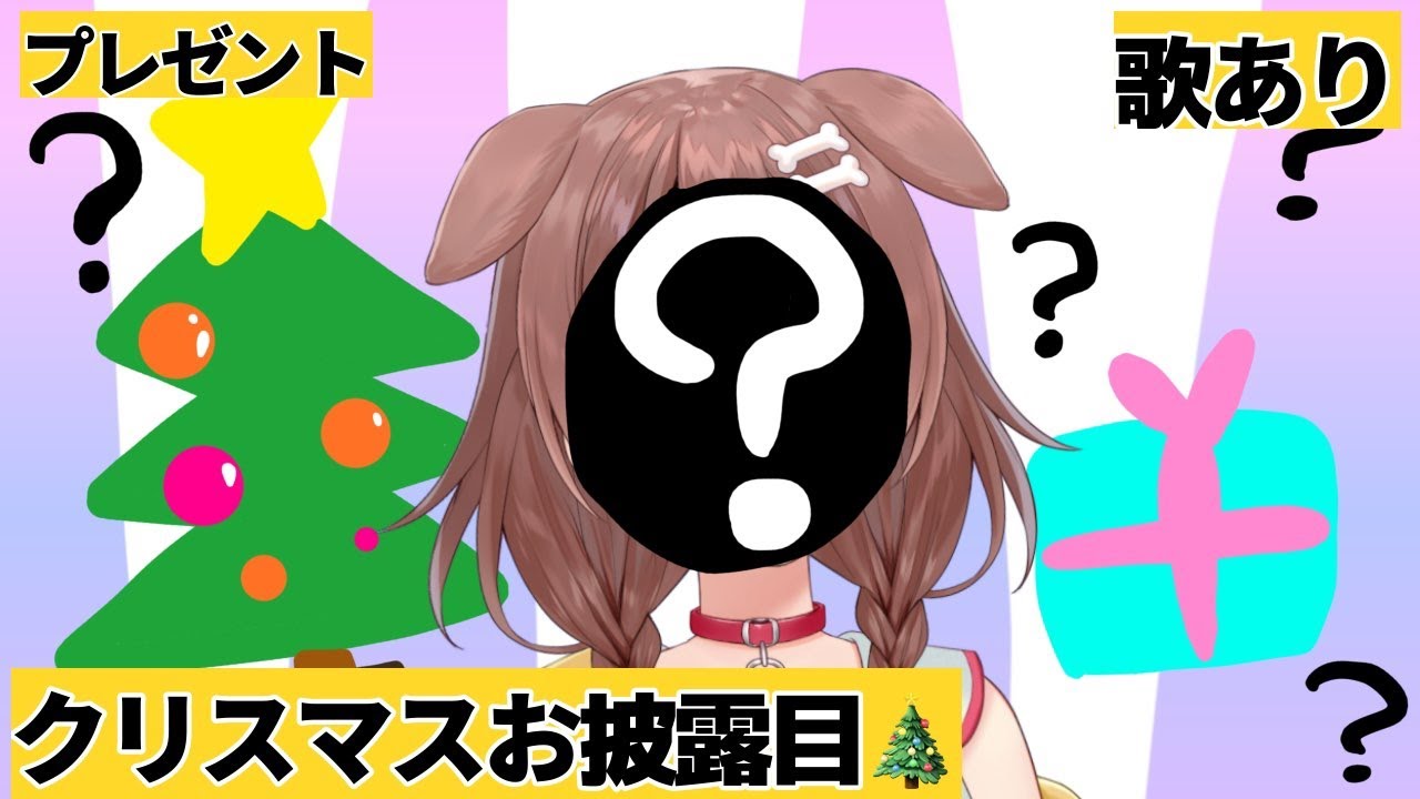 【恒例】みんなとMerry Christmas！！お披露目だああああ！！【戌神ころね/ホロライブ】