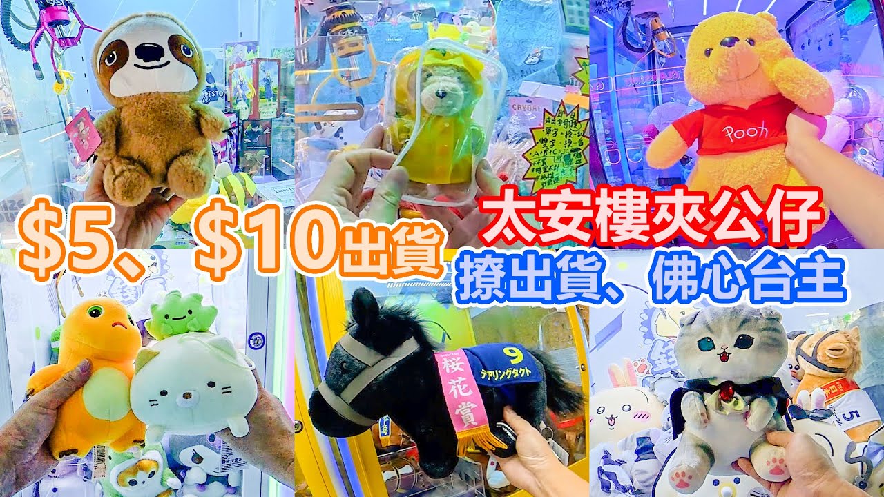 太安樓 東匯坊 夾公仔 $5 $10 出貨 | 佛心台主 | 我跟本唔識夾公仔 | 撩撩台 | 西灣河 | 夾公仔