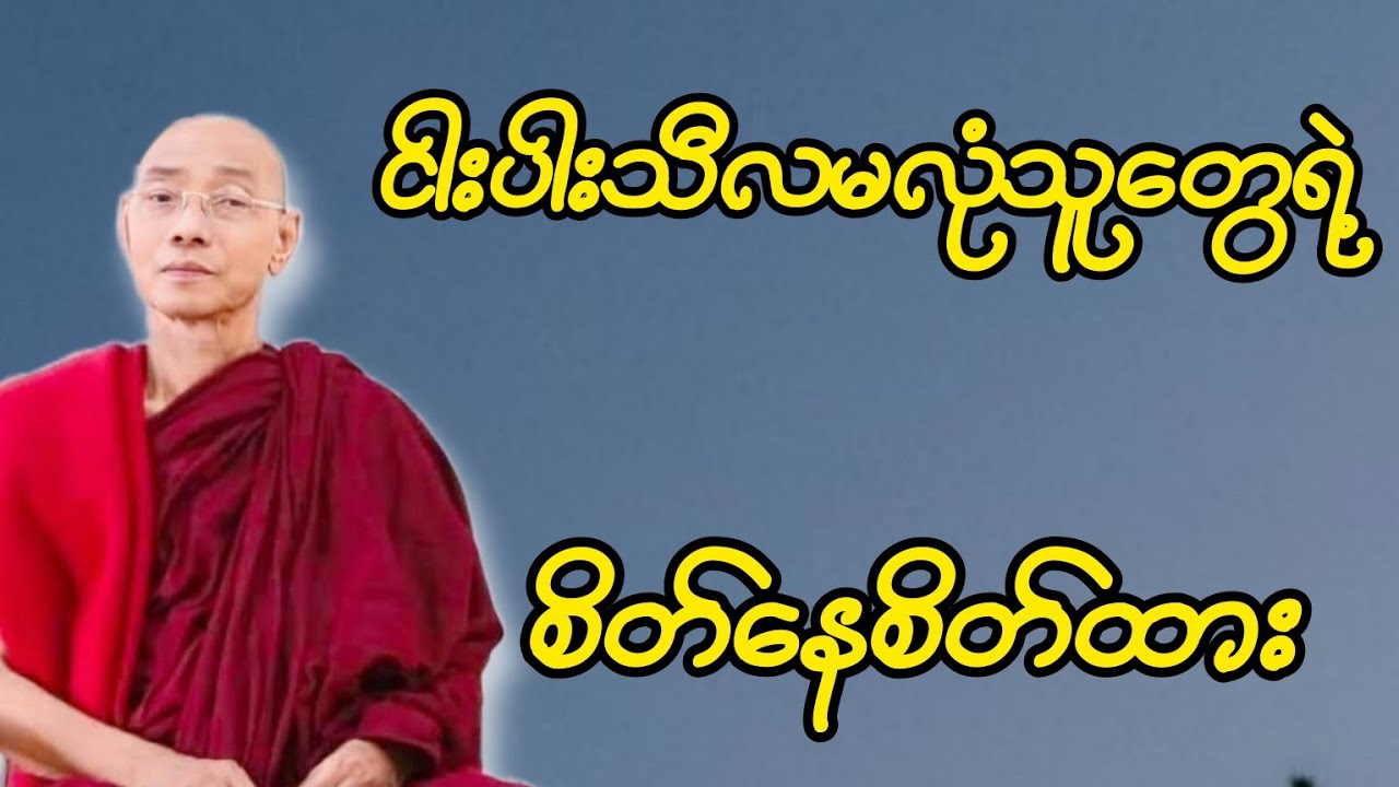 ငါးပါးသီလ မလုံသူတွေရဲ့ စိတ်နေစိတ်ထား