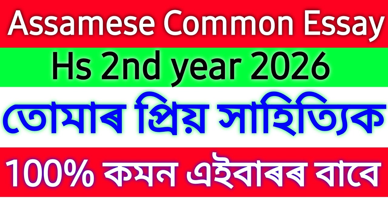 Common Assamese Essay for HS 2026||তোমাৰ প্ৰিয় সাহিত্যিক ৰচনা ||hs 2026||Suleman mullah 