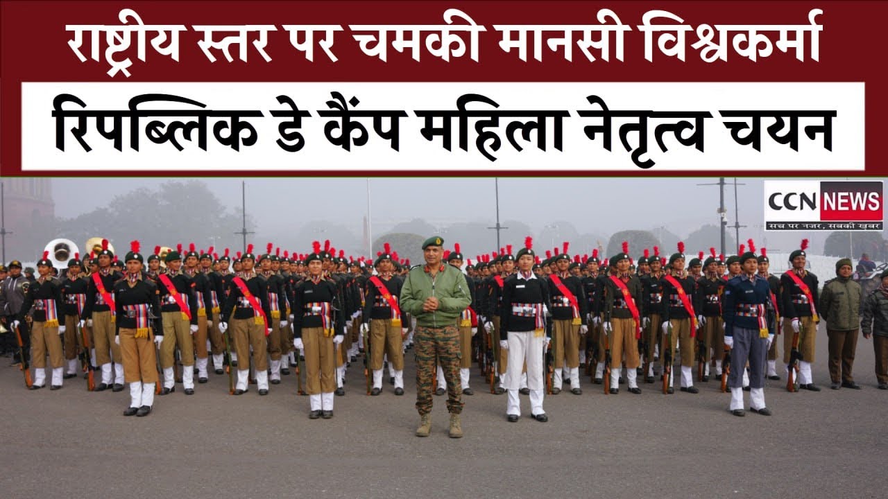 बागेश्वर की बेटी मानसी ने बढ़ाया जिले का मान , रिपब्लिक डे कैंप के महिला कंटिन्जेंट नेतृत्व हेतु चयन
