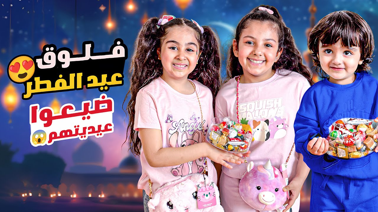فلوق العيد ميلا وليان / رحنا ع اضخم مول والتقينا بالمتابعين😍 ميلا وليان ضيعو عيديتهن اخر شي 😱!