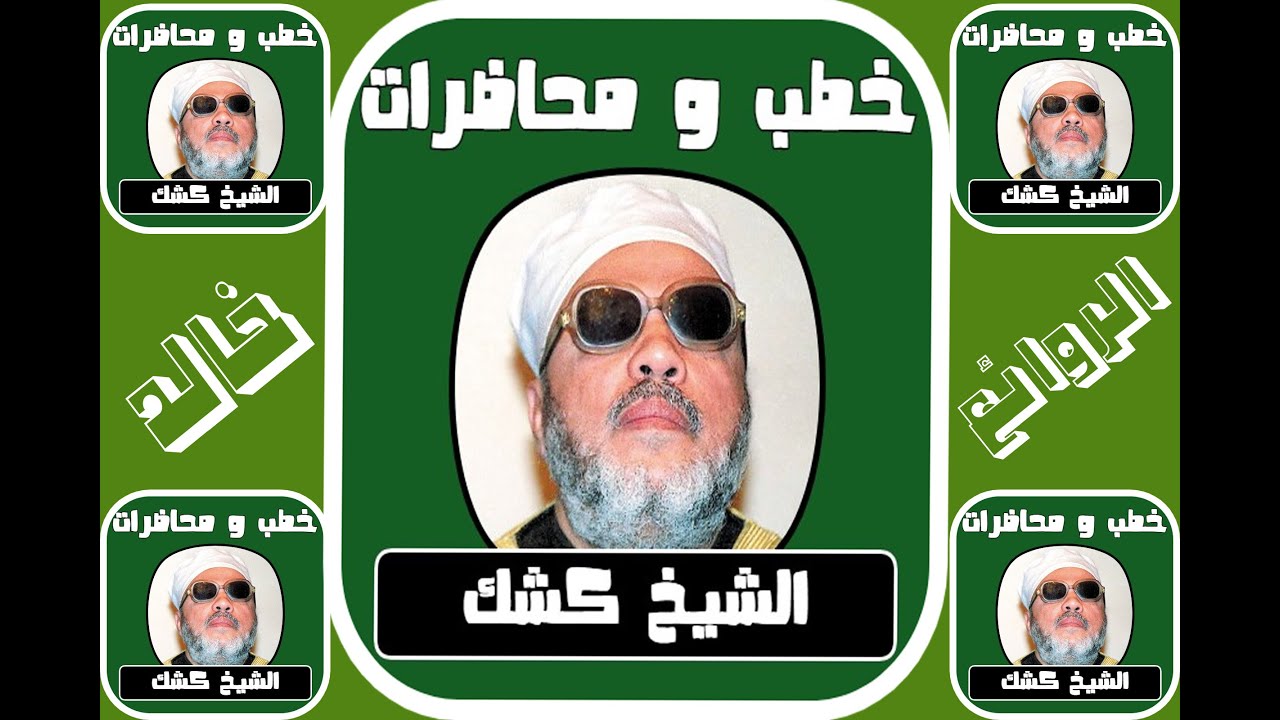 فارس المنبر الشيخ كشك رحمه الله ـ الخطبة رقم 425 حقوق الرعية فى الإسلام