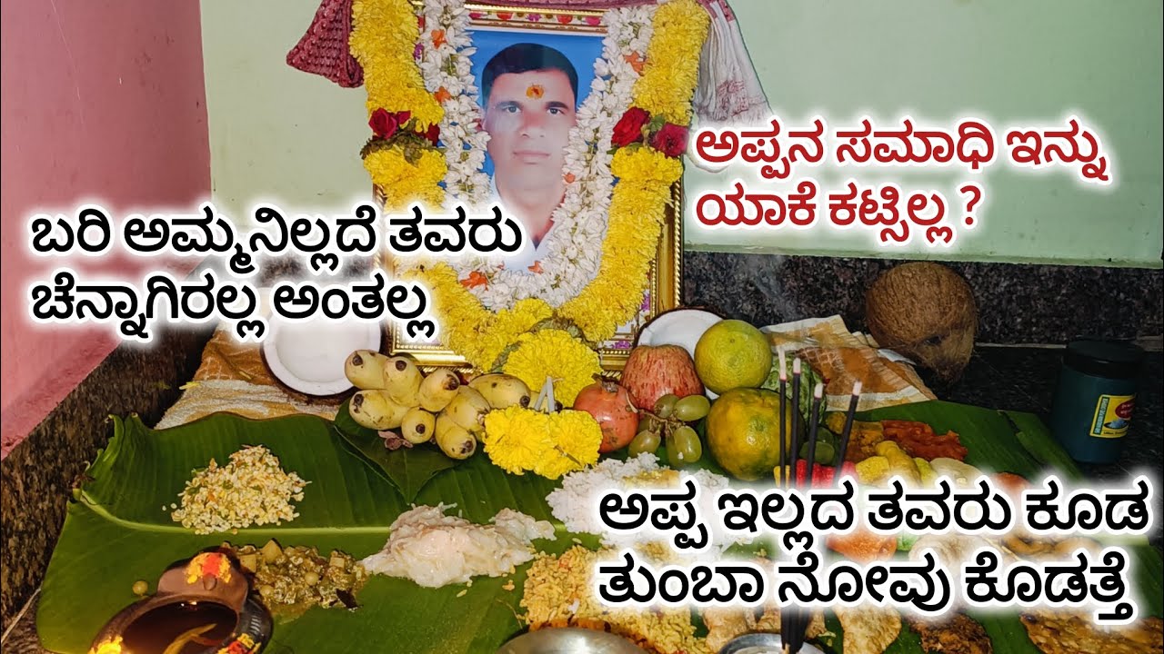 ಅಪ್ಪ ಹೋದಾಗಿಂದ bed coffee ಕೊಡೋರು ಯಾರಿಲ್ಲ 🙃 ಅಪ್ಪನ ನೆನಪು 😭 ಅಪ್ಪ ಇಲ್ಲದೆ ತವರಿಗೆ ಹೋಗೋಕೆ ಬೇಜಾರು😔 #subscribe