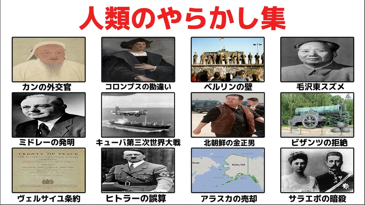歴史をぶっ壊した人類のミス12選 - 10分でわかる