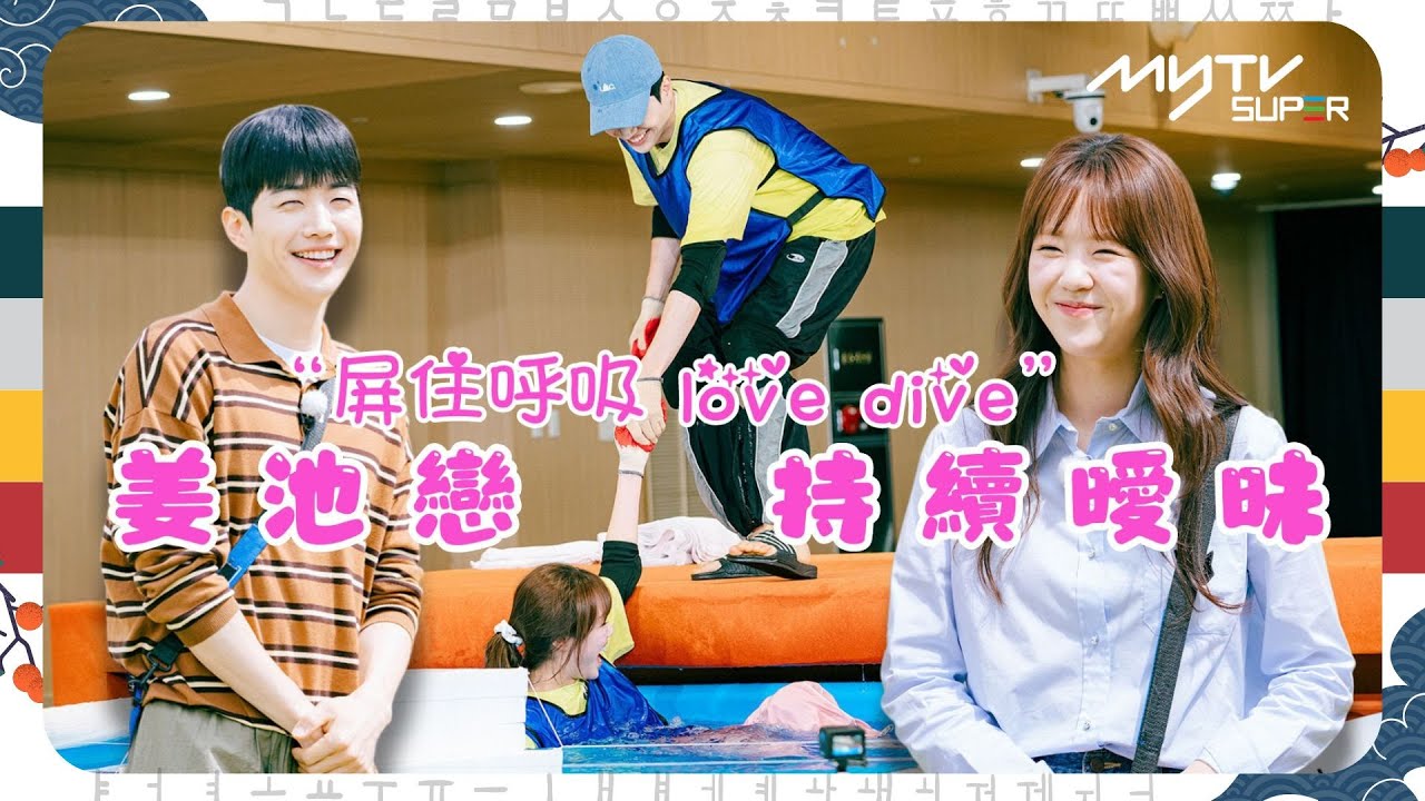 #Running Man🏃🏻｜姜池戀持續曖昧｜“屏住呼吸 love dive”｜哥哥們都阻攔池睿恩單戀姜勳｜第619集｜逢周一緊貼韓國上架