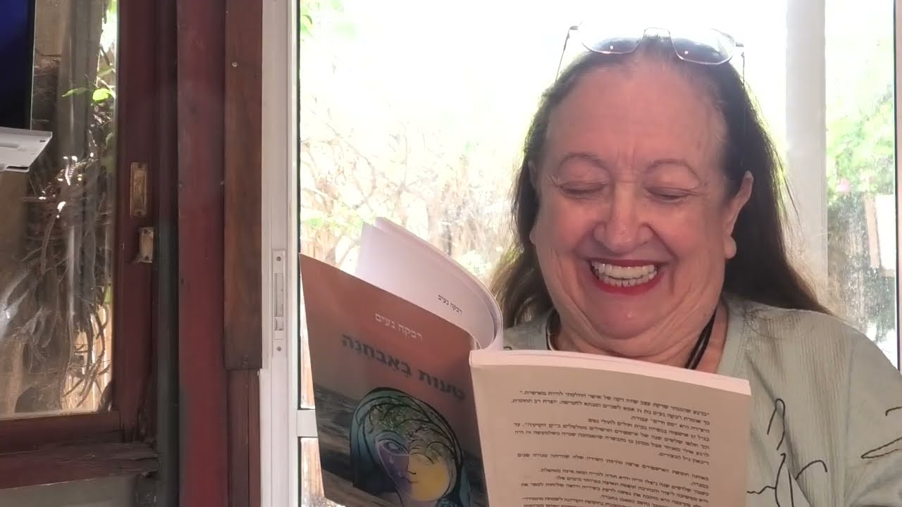 הסופרת רבקה נעים - ביום בריאות הנפש הבינלאומי 10.10 אצל המו