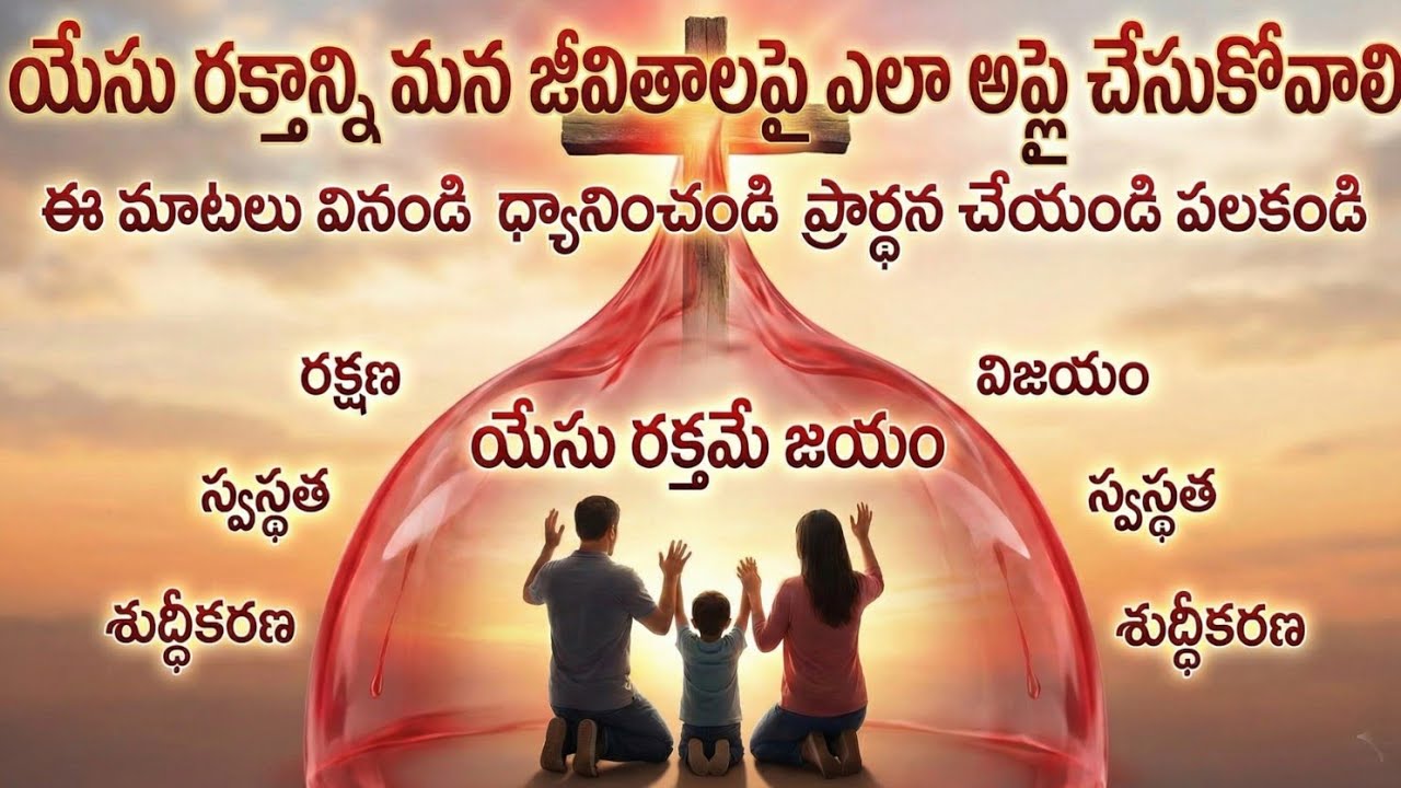 యేసు రక్తమే జయం