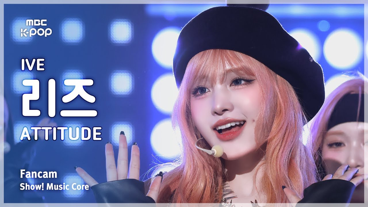 [#음중직캠] IVE LIZ (아이브 리즈) – ATTITUDE FanCam | 쇼! 음악중심 | MBC250208