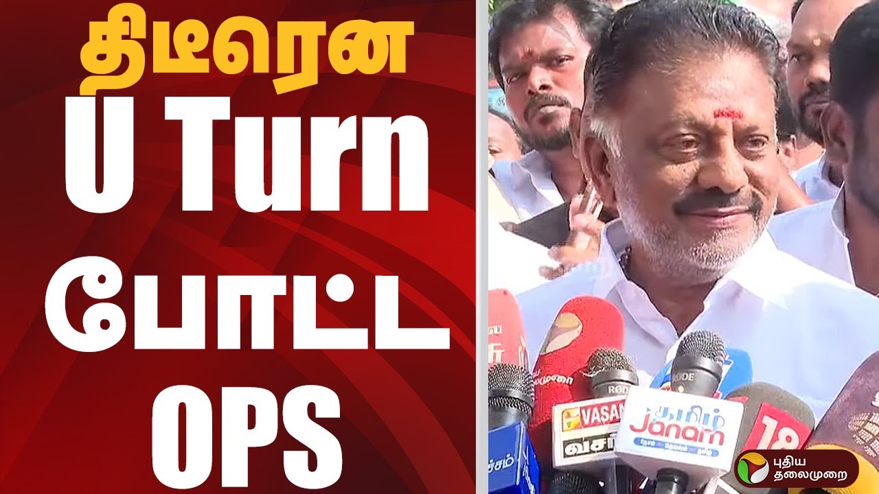 திடீரென U Turn போட்ட OPS  | o panneerselvam | ADMK | Edappadi Palanisamy | PTD