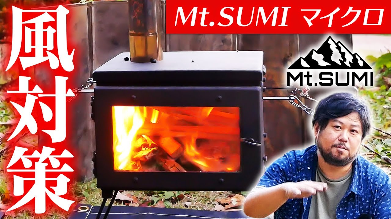 【Mt.SUMI 薪ストーブ】マイクロ2024モデルの使い方と安全対策についてお話してみた！