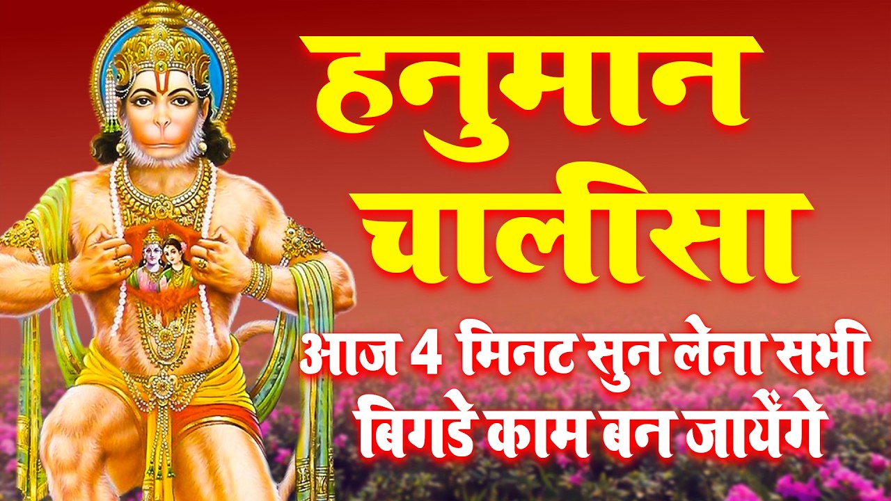 2026 श्री हनुमान चालीसा | Hanuman Chalisa | Jai Hanuman Gyan Gun Sagar |hanuman chalisa new bhajan