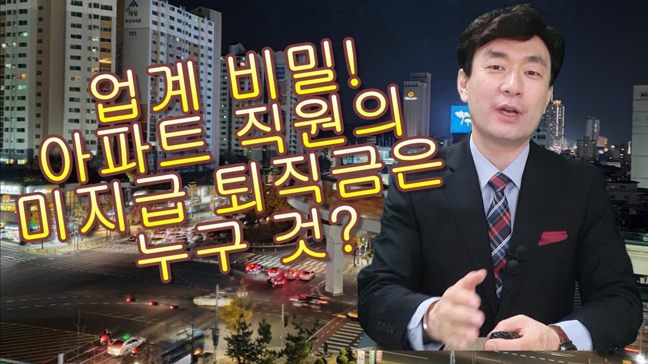 업계비밀! 아파트 관리직원의 미지급 퇴직금은 누구 것?