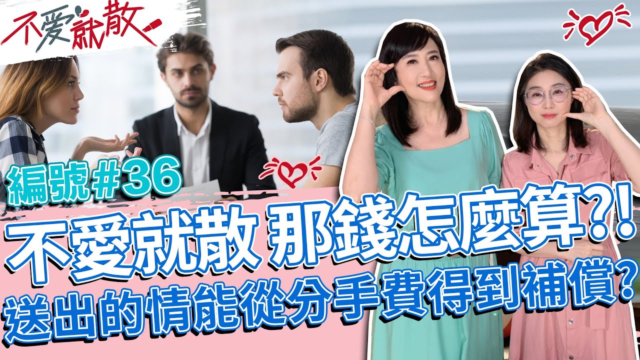 不愛就散 那錢怎麼算?! 送出的情 能透過分手費得到補償嗎?【不愛就散】完整版EP36 20220830 方念華.賴芳玉