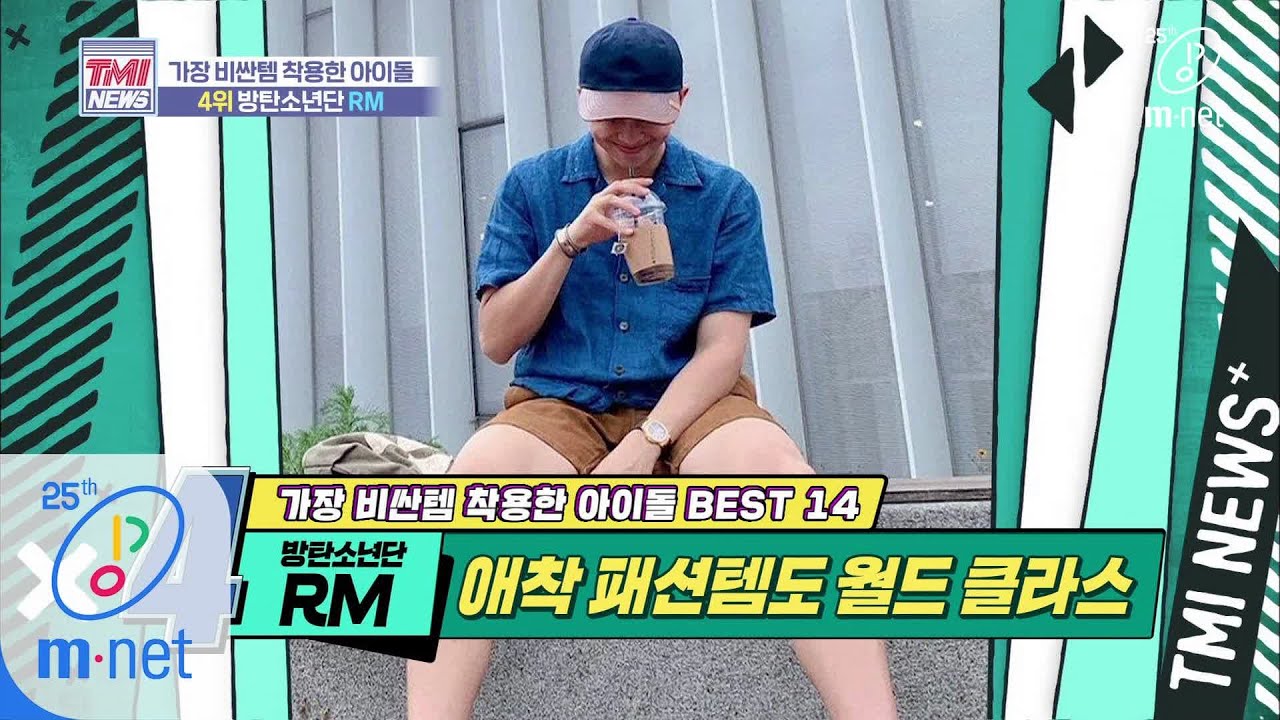 [ENG] Mnet TMI NEWS [37회] '이게 슈스다' 애착 패션템도 남다른 월드 클라스 '방탄소년단 RM' 200415 EP.37