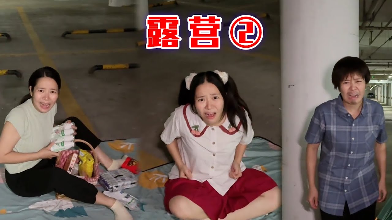露个营可真是不容易啊！ 【林呱呱爱喝奶茶】#我是林呱呱