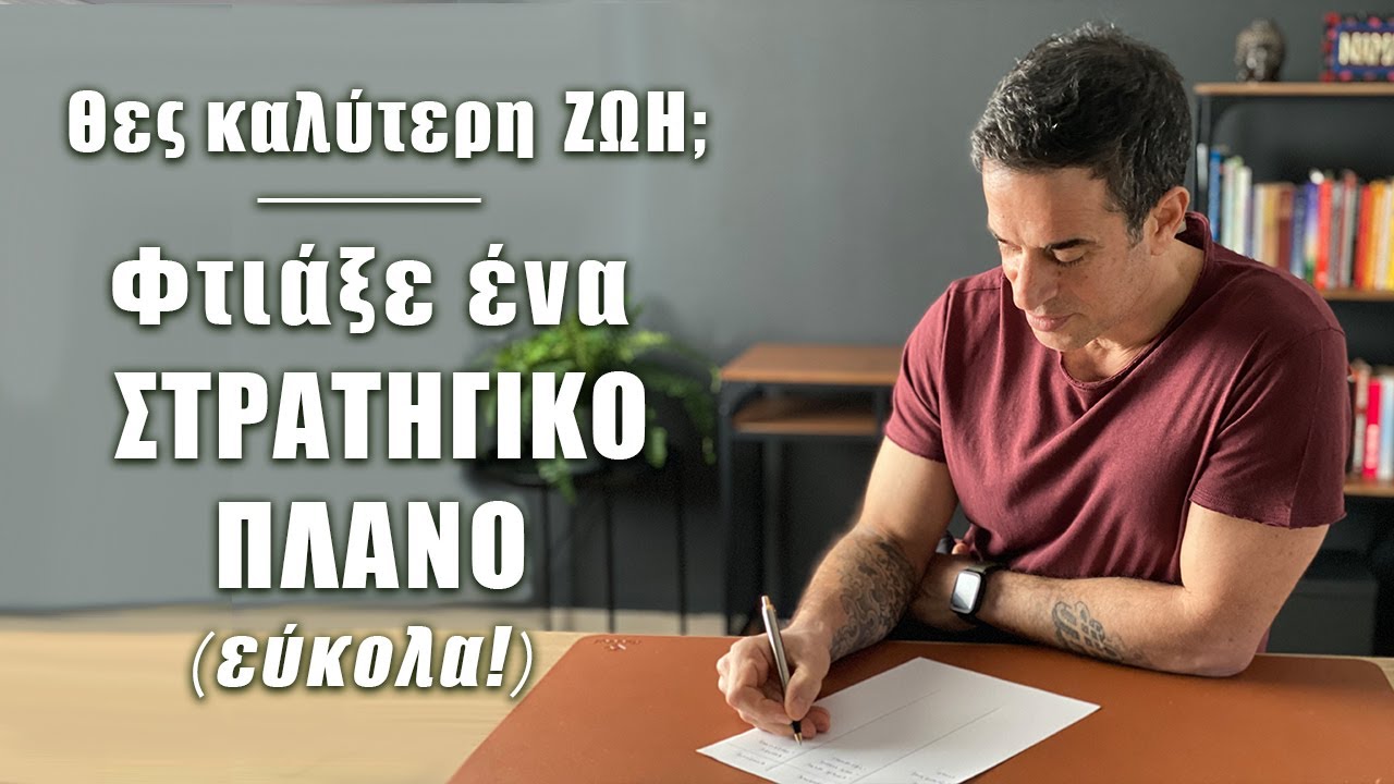 Φτιάξε εύκολα το δικό σου Στρατηγικό Πλάνο