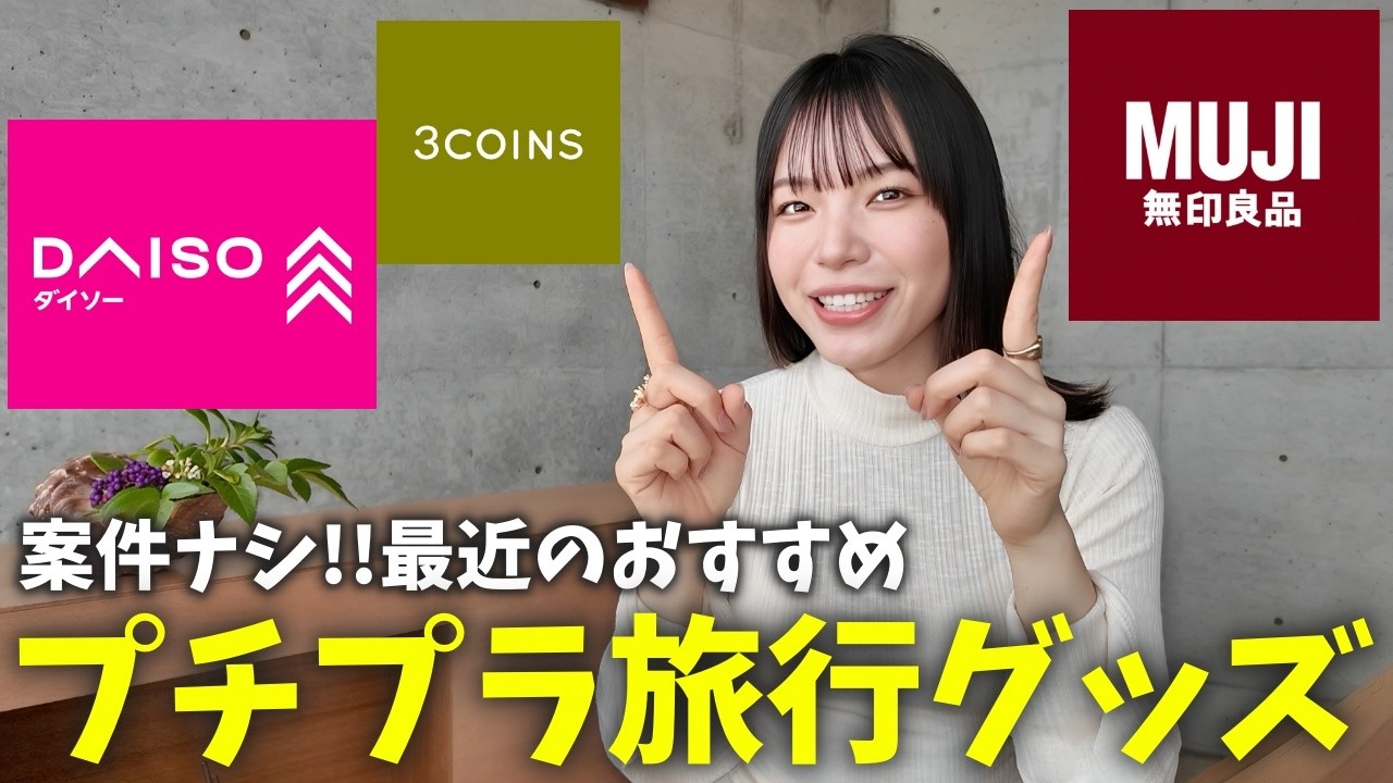 【安い‼️】旅系YouTuberおすすめのプチプラ旅行グッズをご紹介✨