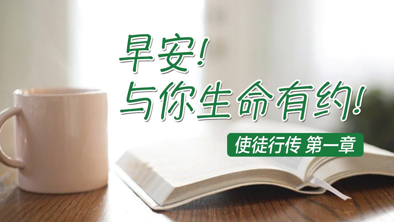 使徒行传第一章   得着能力的秘诀