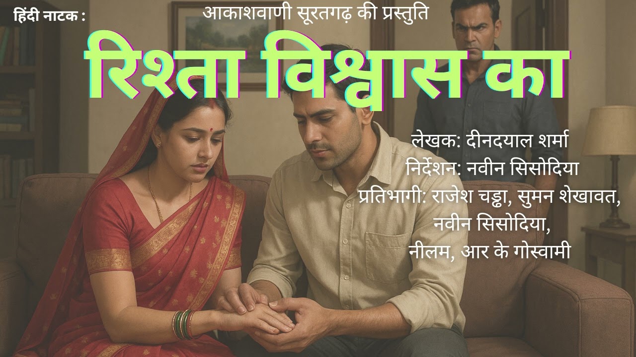 हिन्दी नाटक - रिश्ता विश्वास का