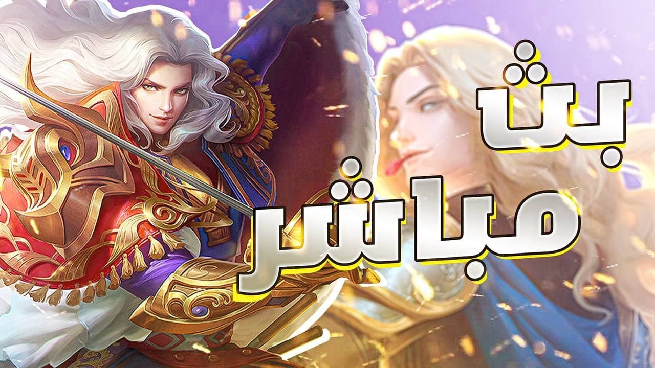 رانك يا الشعب  - موبايل ليجند mobile legends