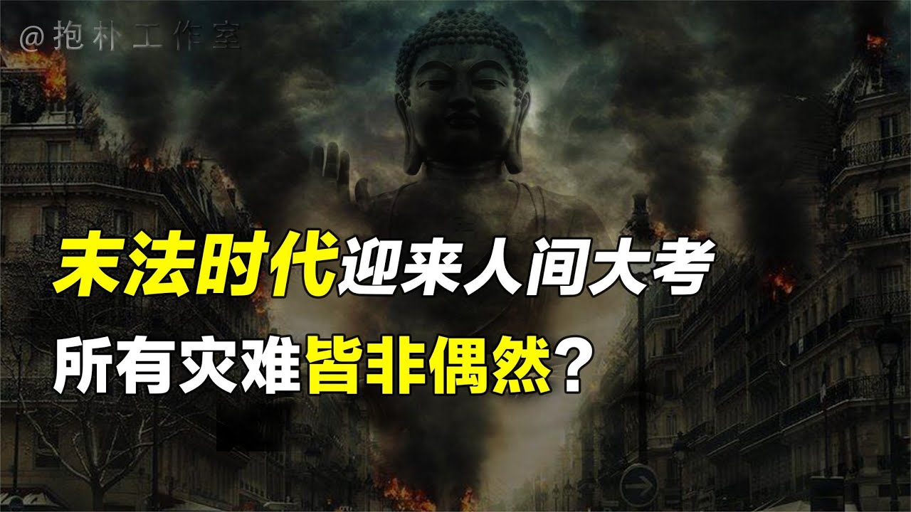 释迦摩尼佛涅槃之前留下预言，末法时代的我们如何自救？【抱朴工作室】