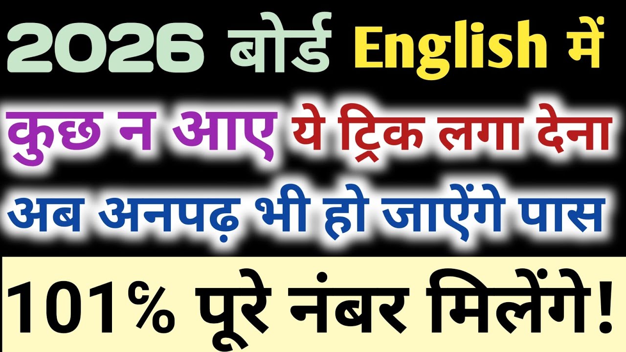 Board 2026 English Paper कैसे पास करें।📌 how to pass an English paper। English mein pass hone trick।
