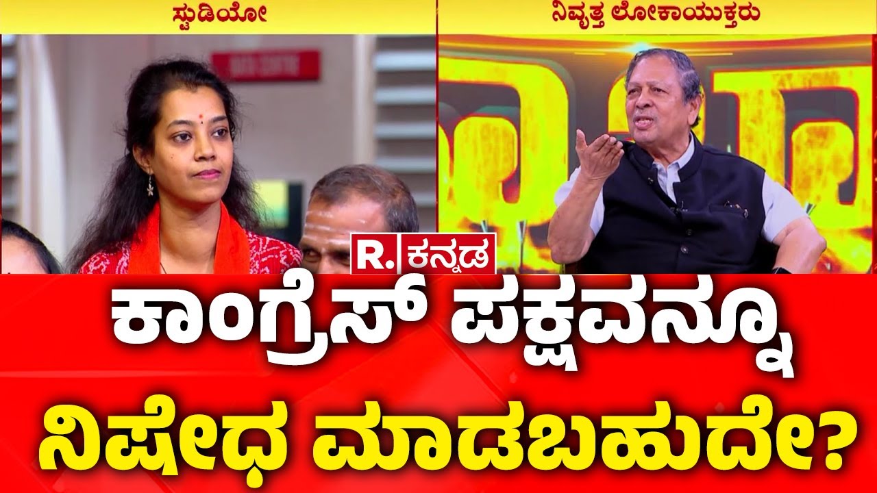 Santosh Hegde Exclusive In Mahabharata Debate : ಕಾಂಗ್ರೆಸ್​ ಪಕ್ಷವನ್ನೂ ನಿಷೇಧ ಮಾಡಬಹುದೇ?