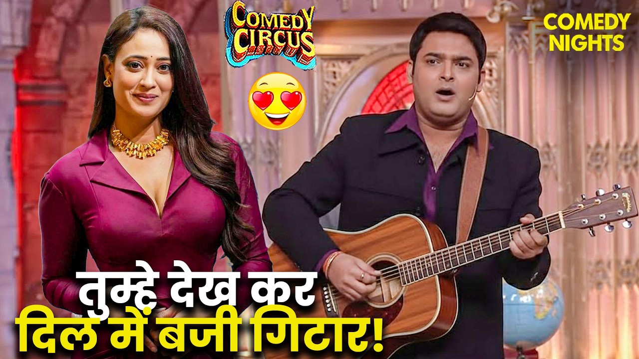 श्वेता भाभी को देखकर कपिल के दिल में बजी गिटार! 🎸😍 | Comedy Circus | Comedy Show | Kapil Sharma #fun